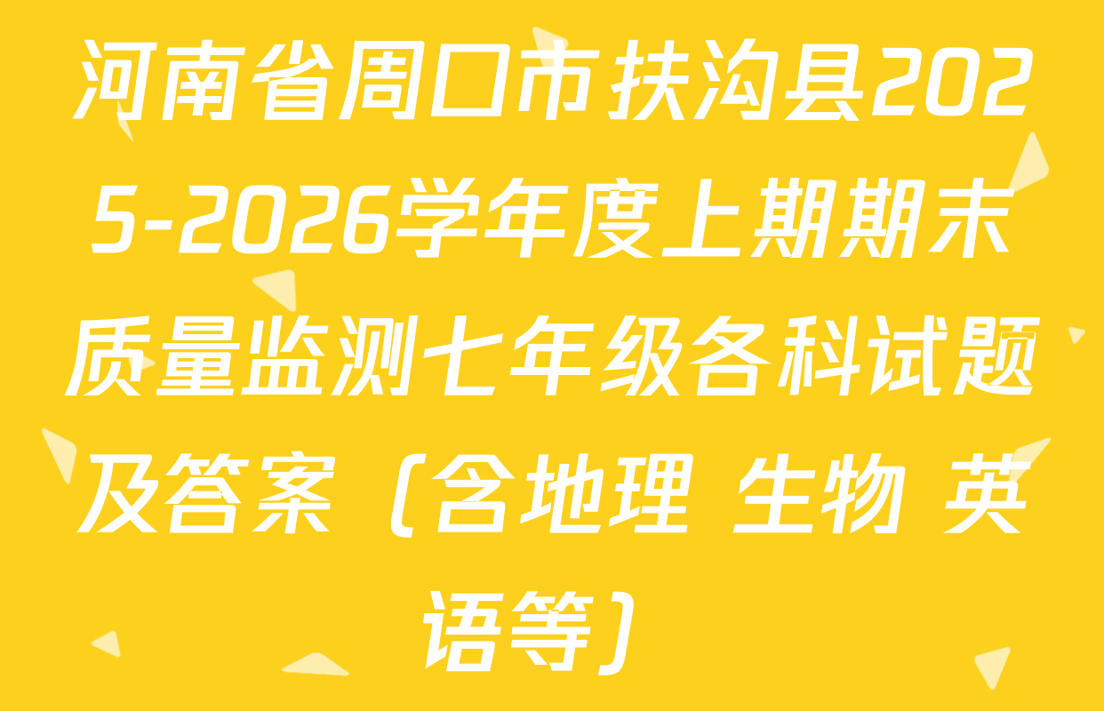 河南省周口市扶沟县2025-2026学年度上期期末质量监测七年级各科试题及答案（含地理 生物 英语等）