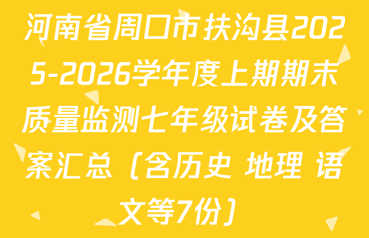 河南省周口市扶沟县2025-2026学年度上期期末质量监测七年级试卷及答案汇总（含历史 地理 语文等7份）