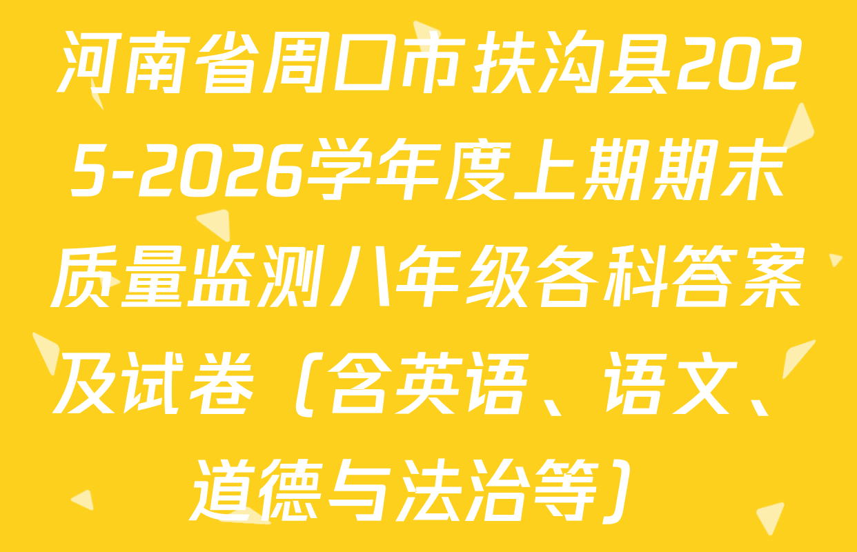 河南省周口市扶沟县2025-2026学年度上期期末质量监测八年级各科答案及试卷（含英语、语文、道德与法治等）
