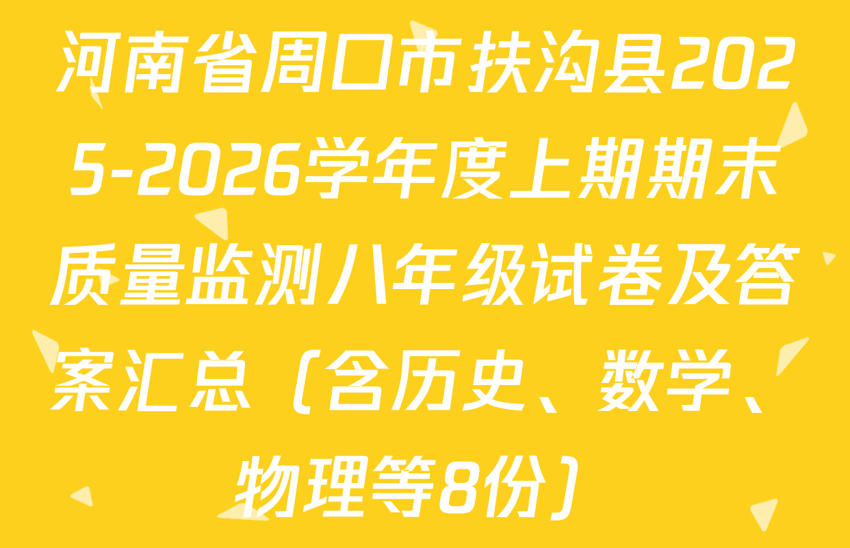 河南省周口市扶沟县2025-2026学年度上期期末质量监测八年级试卷及答案汇总（含历史、数学、物理等8份）