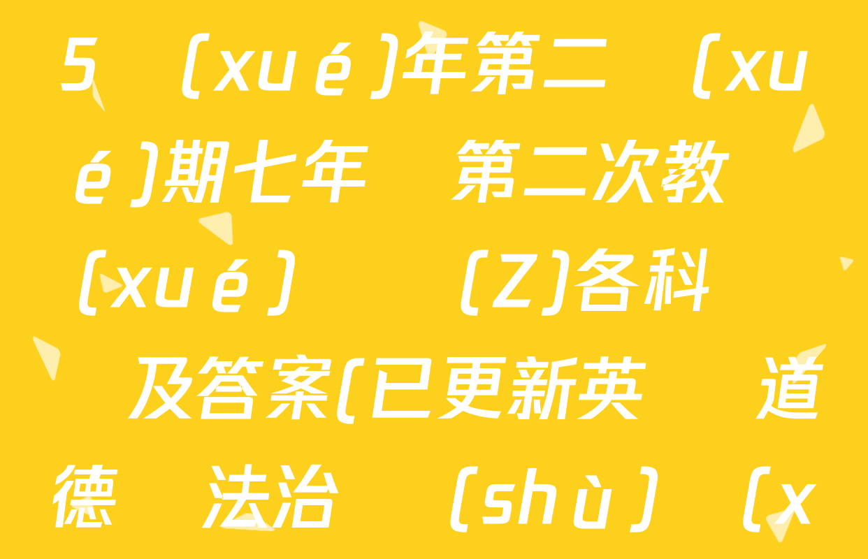 河南省周口市2024-2025學(xué)年第二學(xué)期七年級第二次教學(xué)測評(Z)各科試題及答案(已更新英語 道德與法治 數(shù)學(xué)等7份)