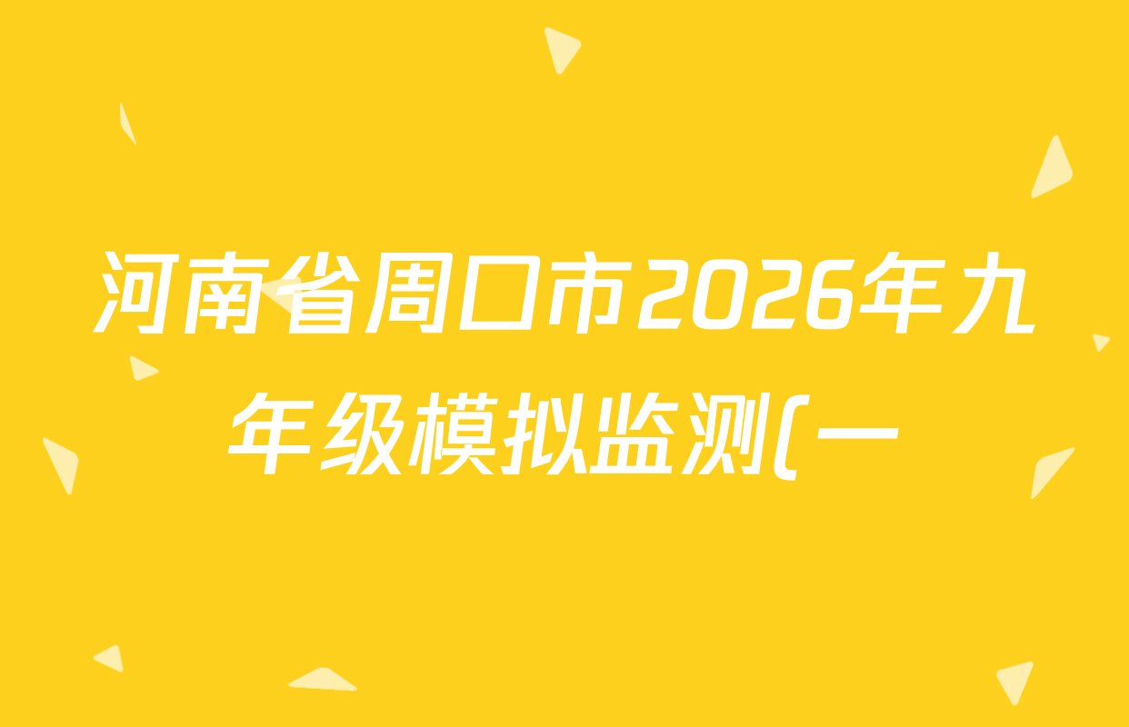 河南省周口市2026年九年级模拟监测(一)各科答案及试卷: 含历史、物理、语文试卷解析
