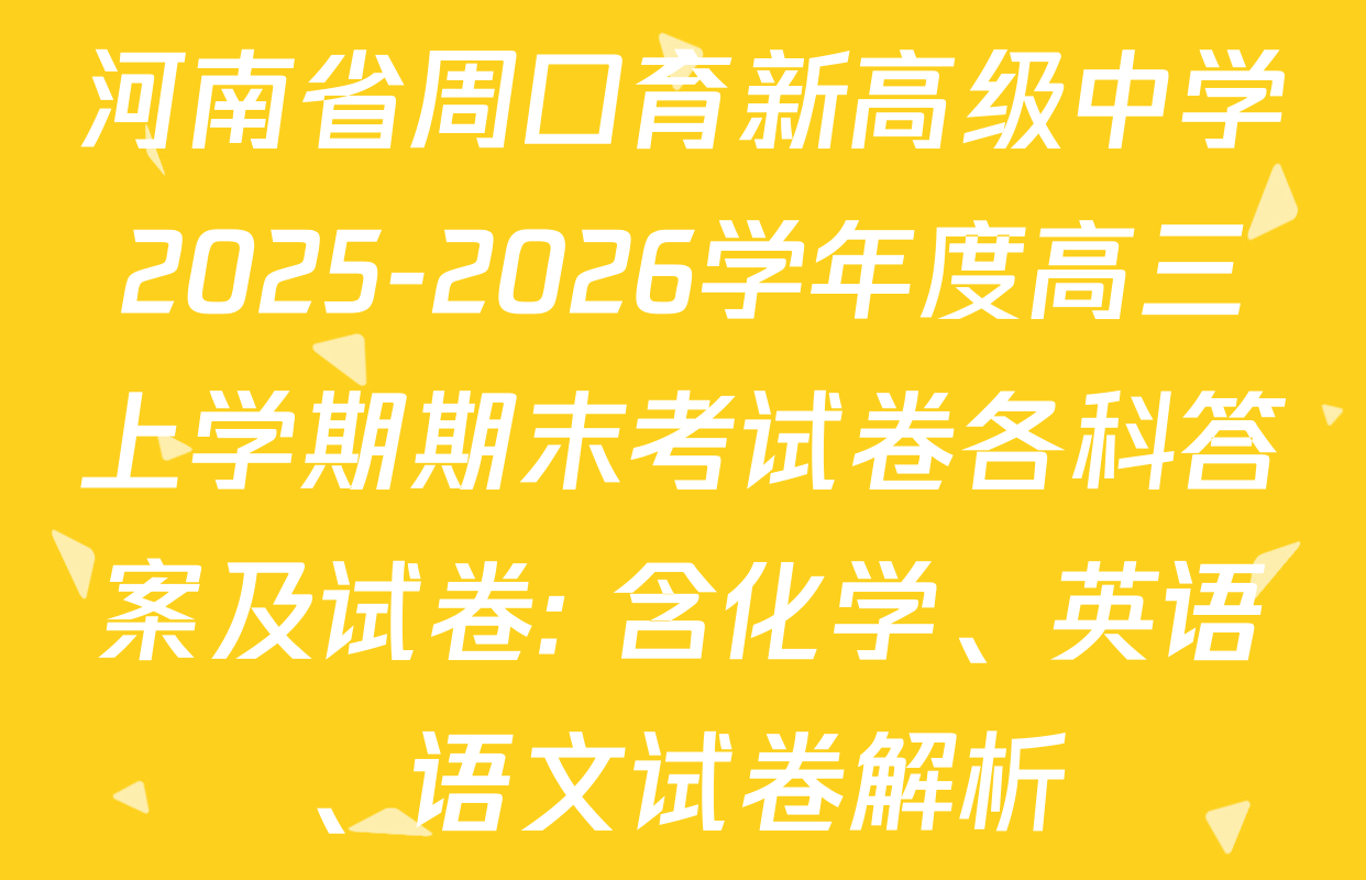 河南省周口育新高级中学2025-2026学年度高三上学期期末考试卷各科答案及试卷: 含化学、英语、语文试卷解析