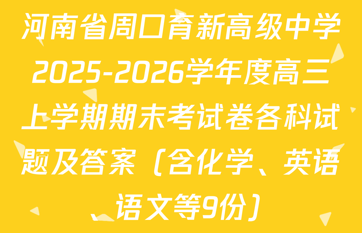 河南省周口育新高级中学2025-2026学年度高三上学期期末考试卷各科试题及答案（含化学、英语、语文等9份）