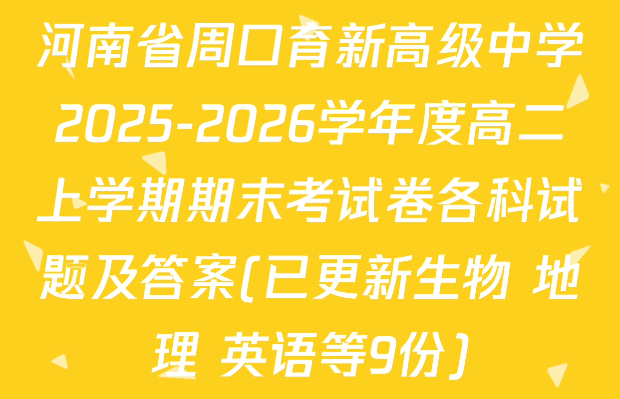 河南省周口育新高级中学2025-2026学年度高二上学期期末考试卷各科试题及答案(已更新生物 地理 英语等9份)