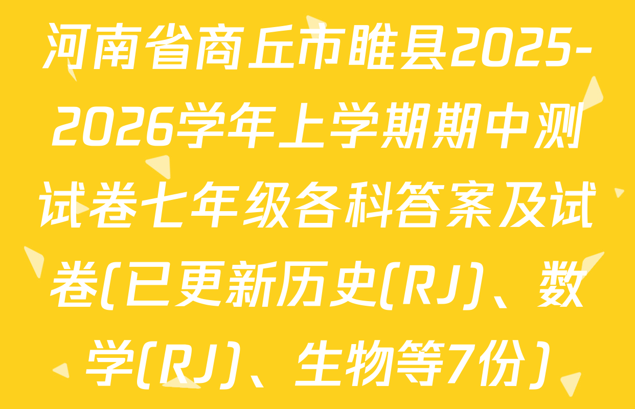 河南省商丘市睢县2025-2026学年上学期期中测试卷七年级各科答案及试卷(已更新历史(RJ)、数学(RJ)、生物等7份)