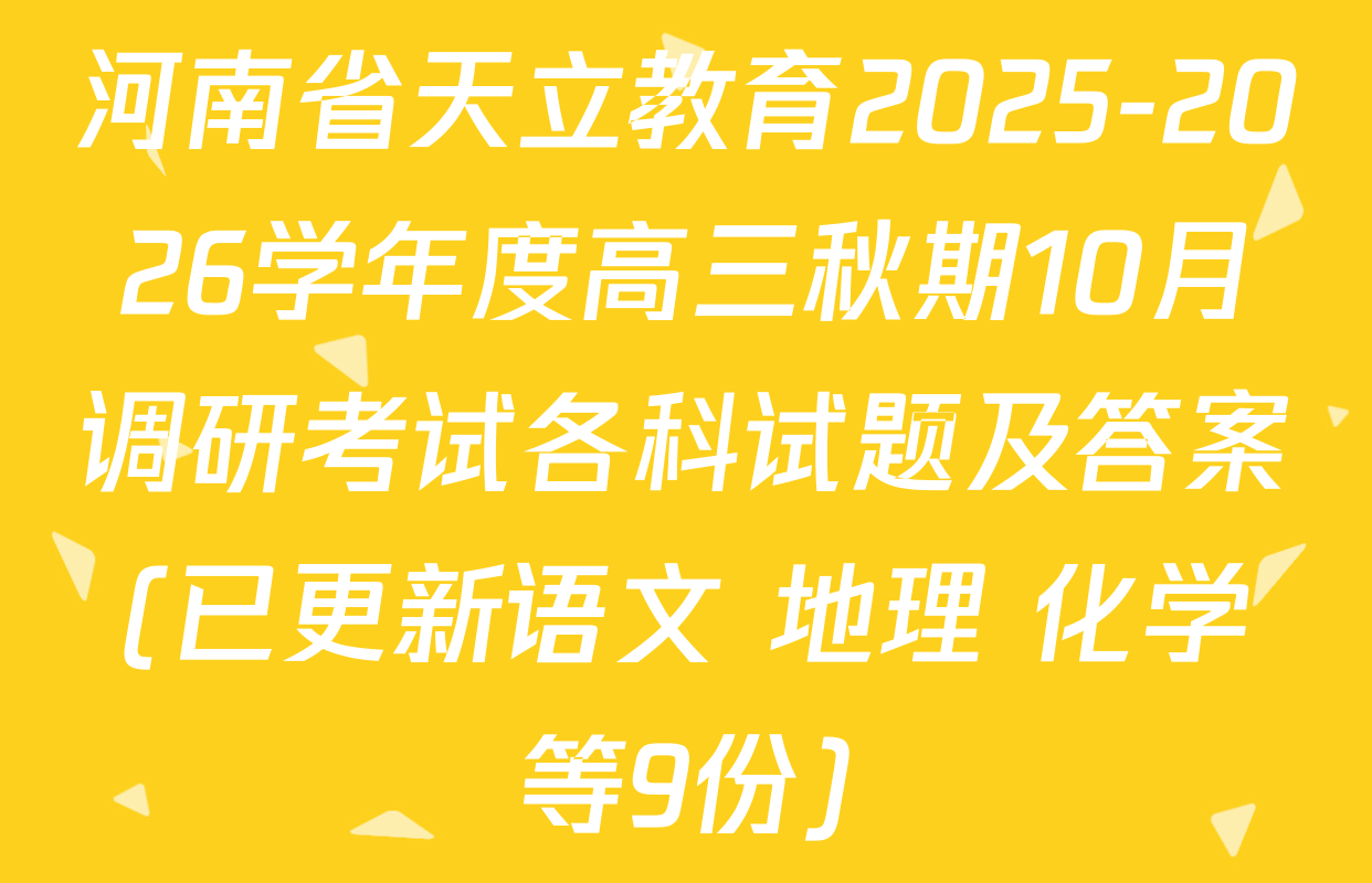 河南省天立教育2025-2026学年度高三秋期10月调研考试各科试题及答案(已更新语文 地理 化学等9份)