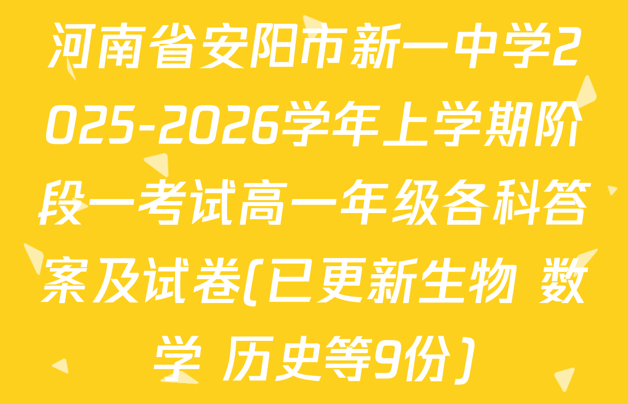 河南省安阳市新一中学2025-2026学年上学期阶段一考试高一年级各科答案及试卷(已更新生物 数学 历史等9份)