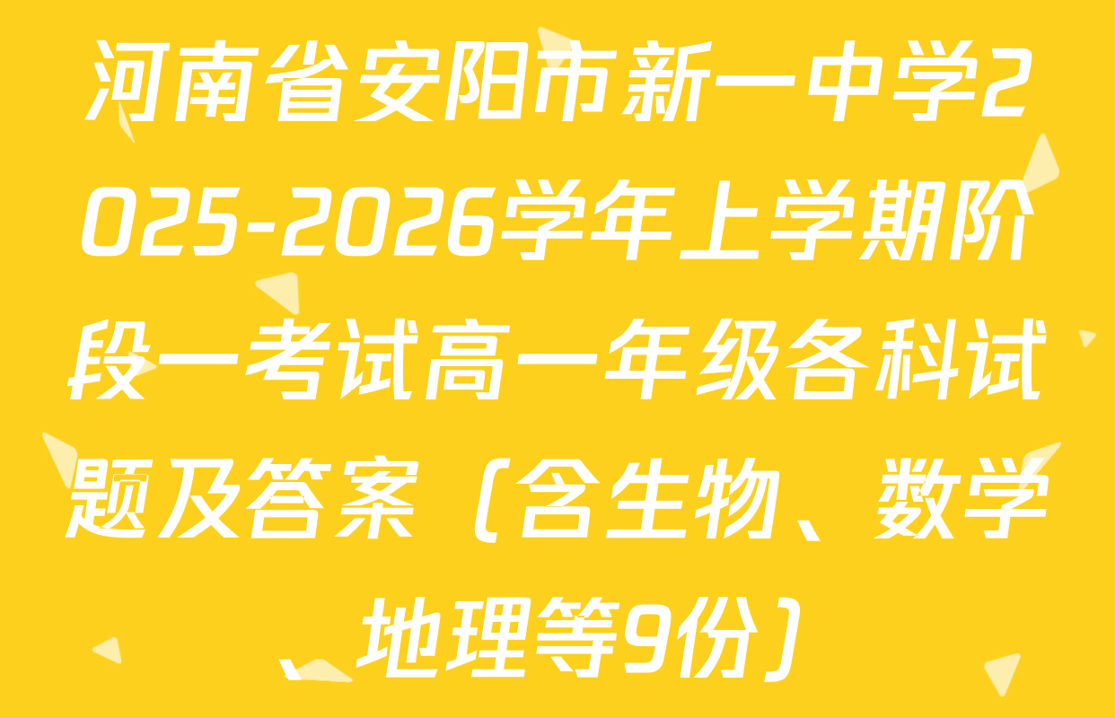 河南省安阳市新一中学2025-2026学年上学期阶段一考试高一年级各科试题及答案（含生物、数学、地理等9份）