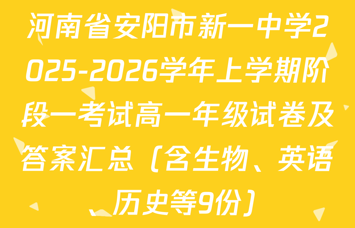 河南省安阳市新一中学2025-2026学年上学期阶段一考试高一年级试卷及答案汇总（含生物、英语、历史等9份）