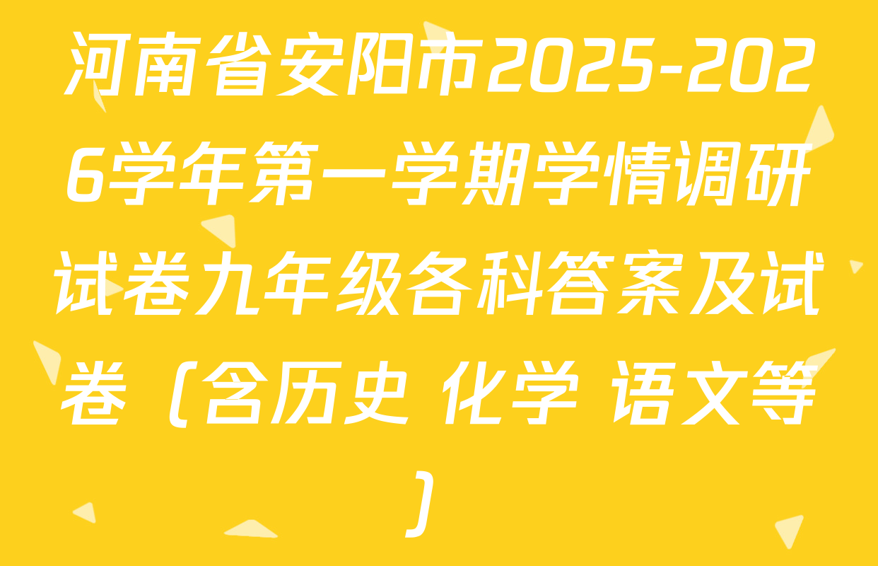 河南省安阳市2025-2026学年第一学期学情调研试卷九年级各科答案及试卷（含历史 化学 语文等）