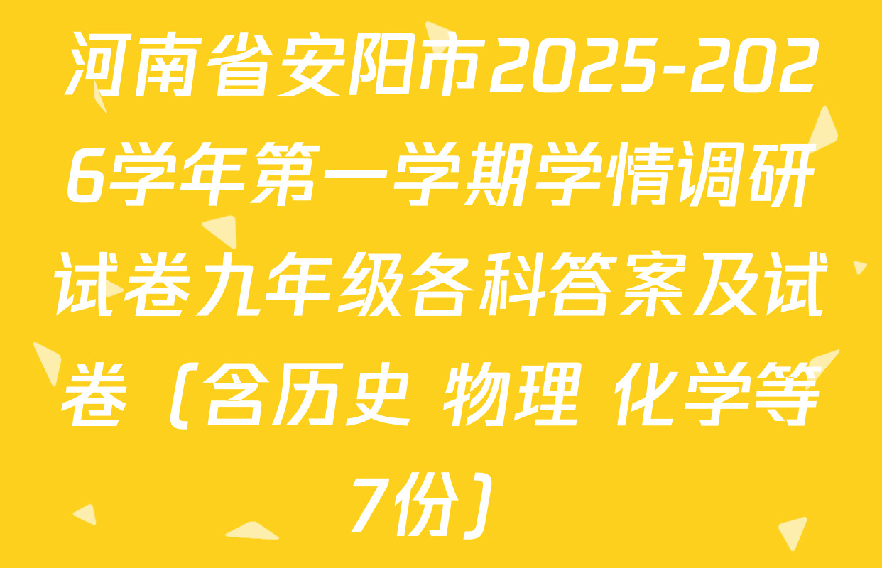 河南省安阳市2025-2026学年第一学期学情调研试卷九年级各科答案及试卷（含历史 物理 化学等7份）
