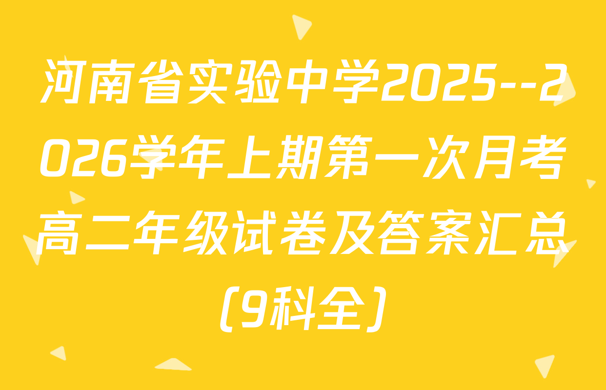 河南省实验中学2025--2026学年上期第一次月考高二年级试卷及答案汇总（9科全）