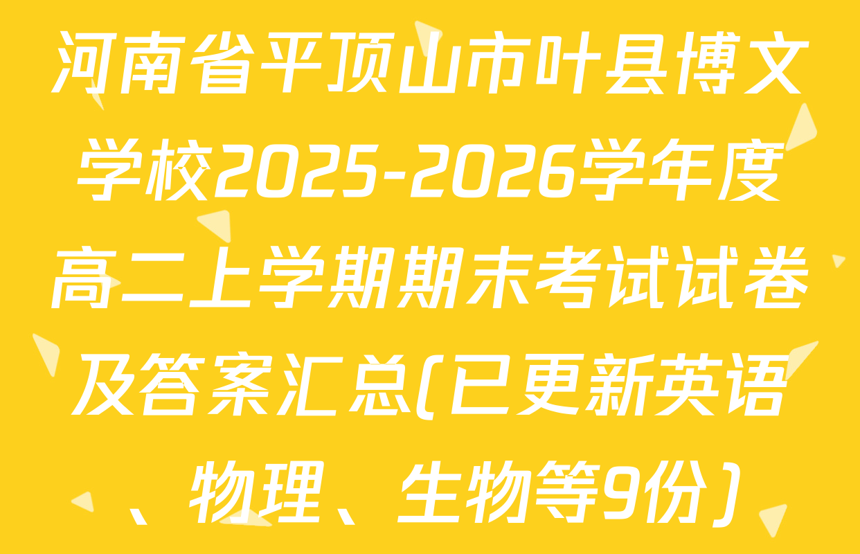 河南省平顶山市叶县博文学校2025-2026学年度高二上学期期末考试试卷及答案汇总(已更新英语、物理、生物等9份)