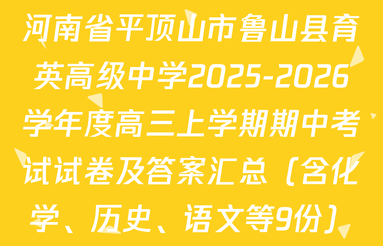 河南省平顶山市鲁山县育英高级中学2025-2026学年度高三上学期期中考试试卷及答案汇总（含化学、历史、语文等9份）