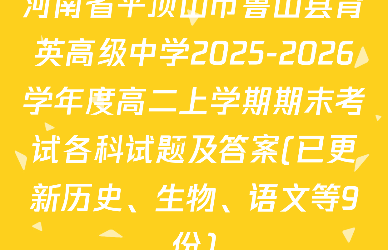 河南省平顶山市鲁山县育英高级中学2025-2026学年度高二上学期期末考试各科试题及答案(已更新历史、生物、语文等9份)