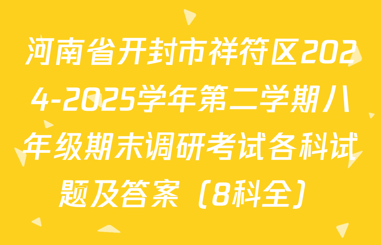 河南省开封市祥符区2024-2025学年第二学期八年级期末调研考试各科试题及答案（8科全）