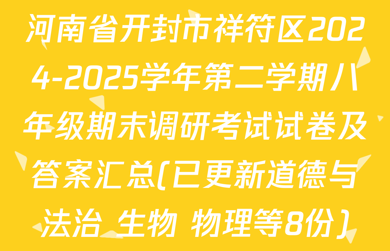 河南省开封市祥符区2024-2025学年第二学期八年级期末调研考试试卷及答案汇总(已更新道德与法治 生物 物理等8份)