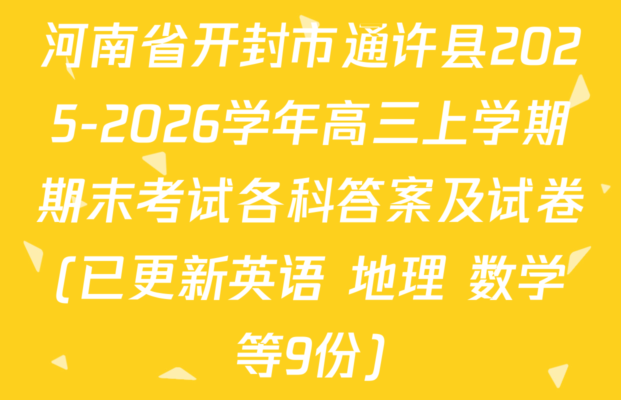河南省开封市通许县2025-2026学年高三上学期期末考试各科答案及试卷(已更新英语 地理 数学等9份)