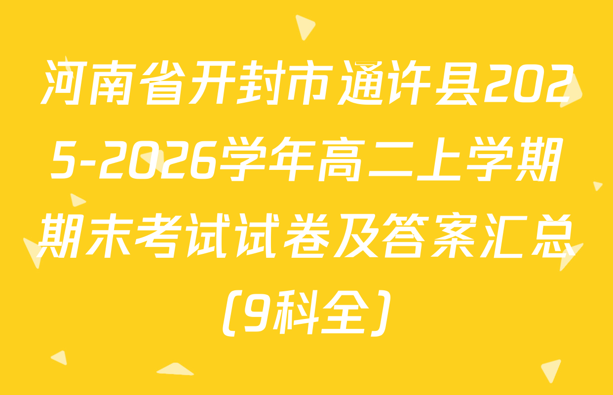 河南省开封市通许县2025-2026学年高二上学期期末考试试卷及答案汇总（9科全）