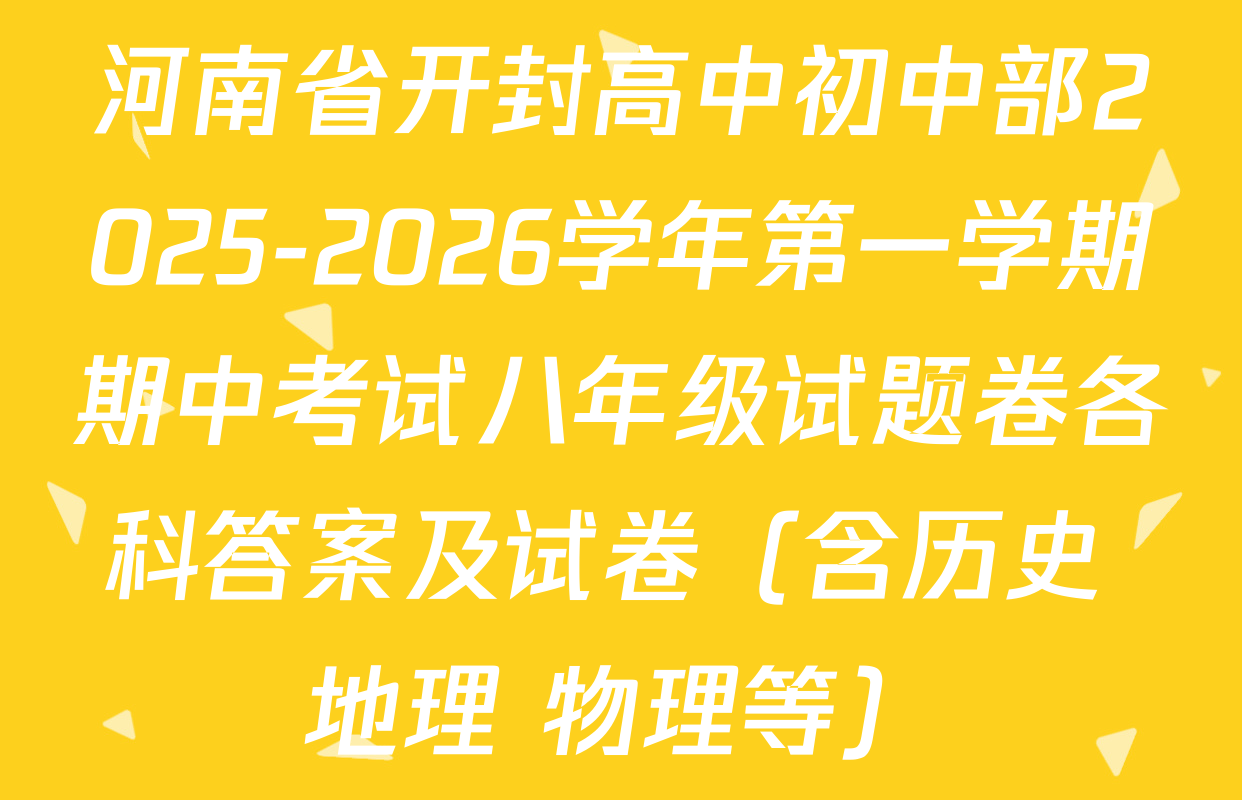 河南省开封高中初中部2025-2026学年第一学期期中考试八年级试题卷各科答案及试卷（含历史 地理 物理等）