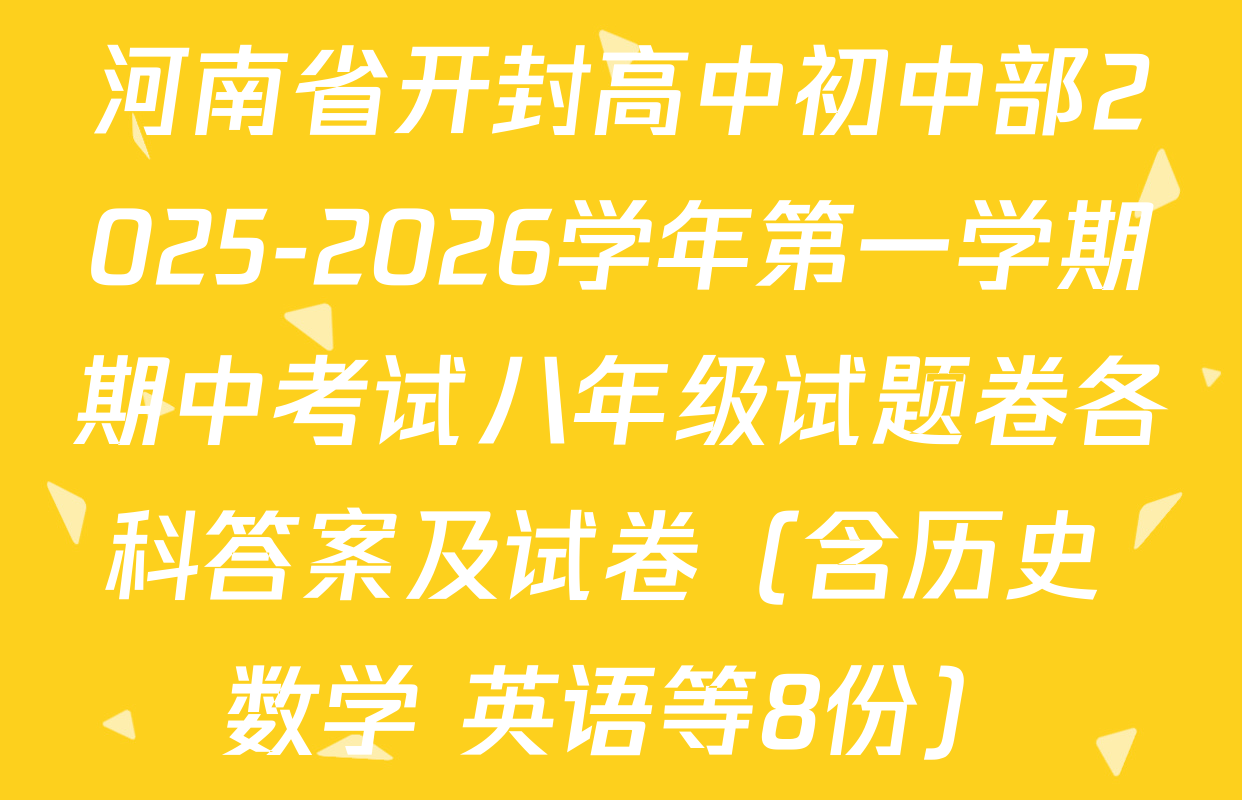 河南省开封高中初中部2025-2026学年第一学期期中考试八年级试题卷各科答案及试卷（含历史 数学 英语等8份）