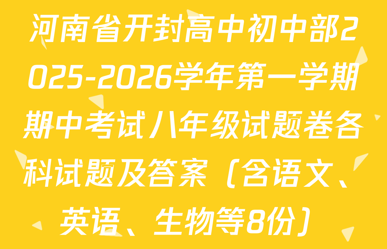 河南省开封高中初中部2025-2026学年第一学期期中考试八年级试题卷各科试题及答案（含语文、英语、生物等8份）