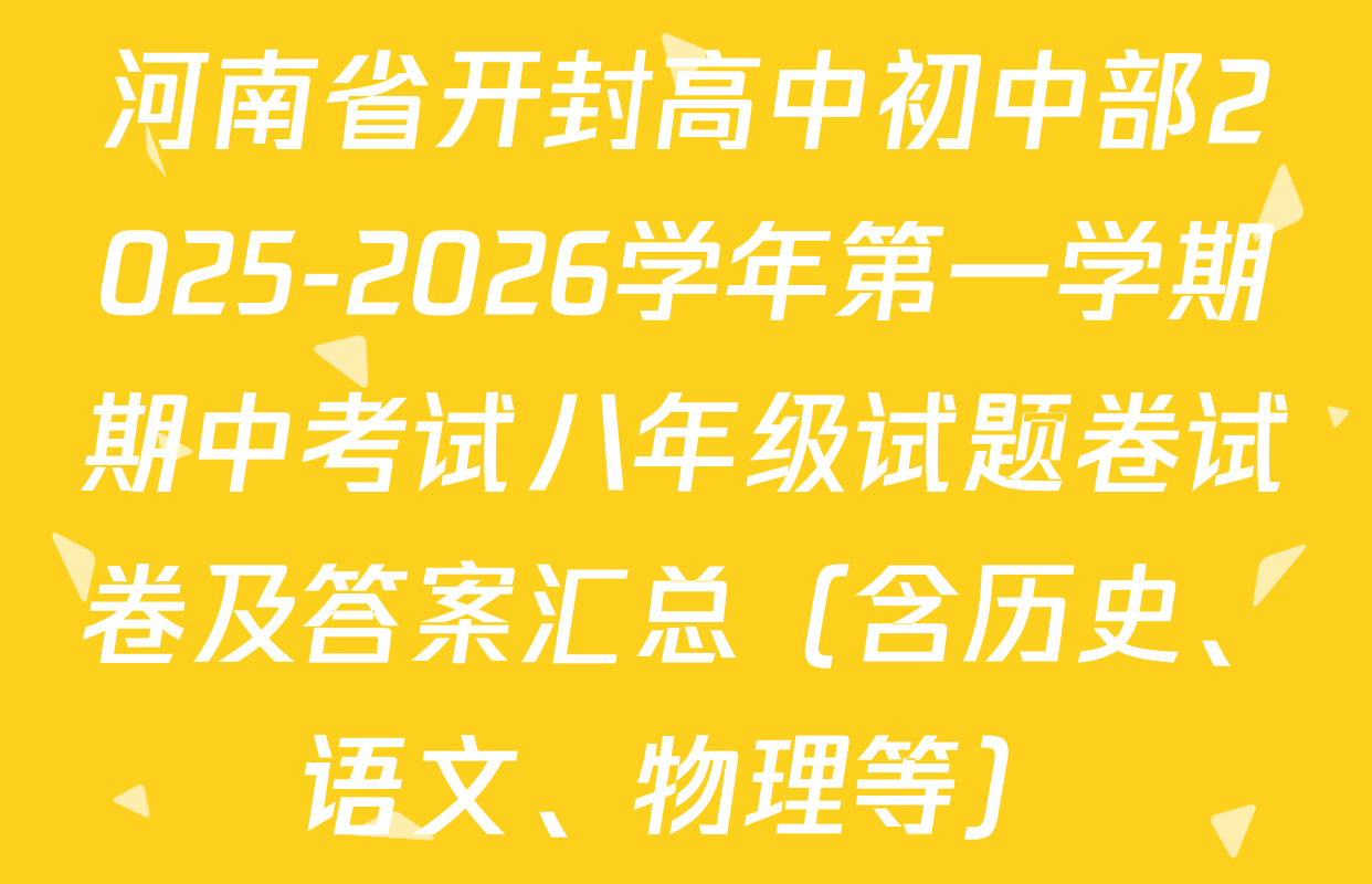 河南省开封高中初中部2025-2026学年第一学期期中考试八年级试题卷试卷及答案汇总（含历史、语文、物理等）