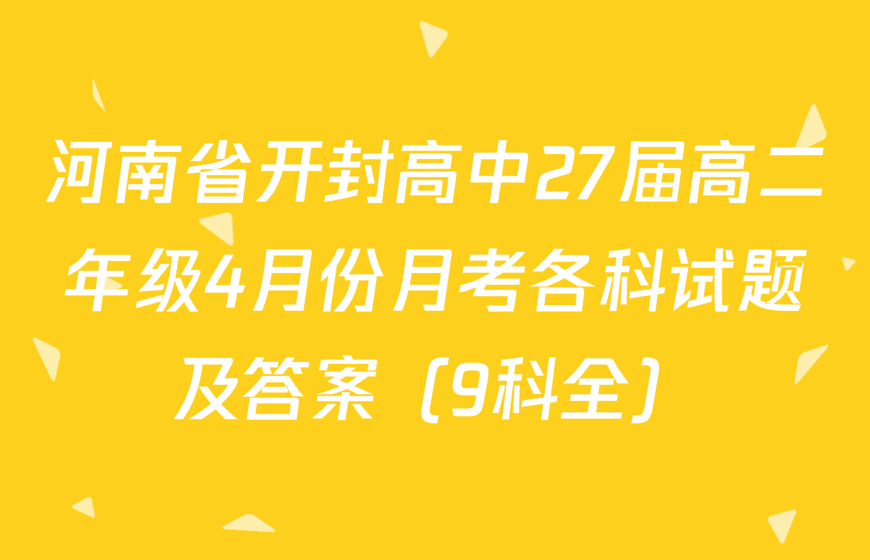 河南省开封高中27届高二年级4月份月考各科试题及答案（9科全）