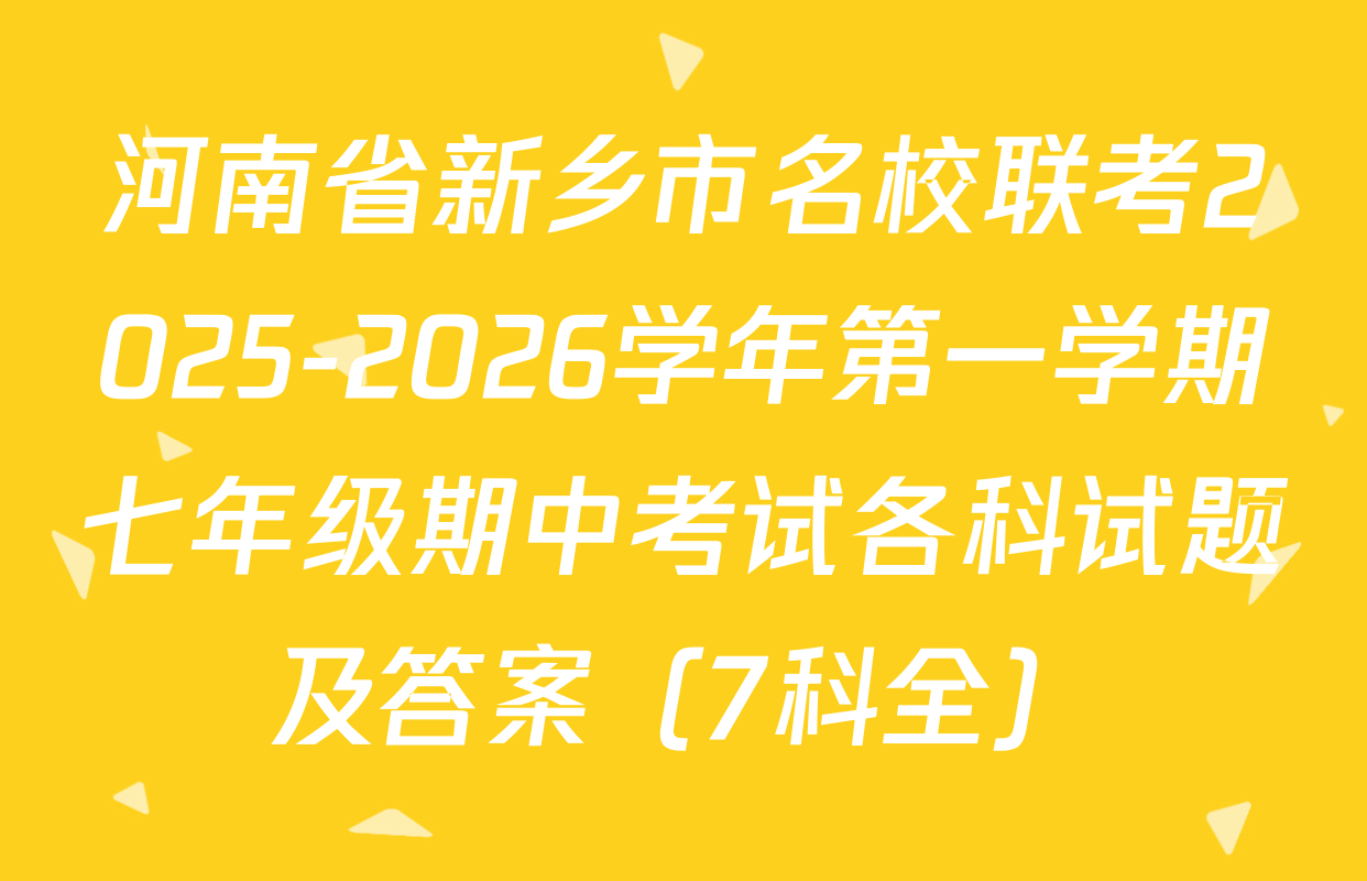 河南省新乡市名校联考2025-2026学年第一学期七年级期中考试各科试题及答案（7科全）