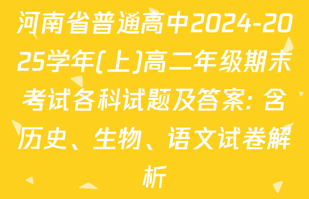 河南省普通高中2024-2025学年(上)高二年级期末考试各科试题及答案: 含历史、生物、语文试卷解析
