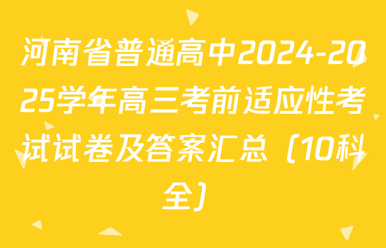 河南省普通高中2024-2025学年高三考前适应性考试试卷及答案汇总（10科全）