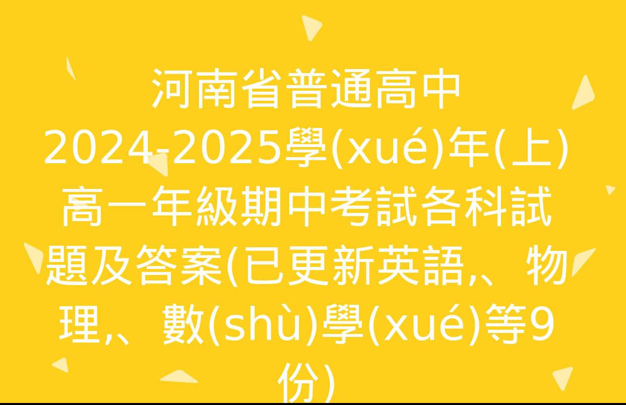 河南省普通高中2024-2025學(xué)年(上)高一年級期中考試各科試題及答案(已更新英語、物理,、數(shù)學(xué)等9份)