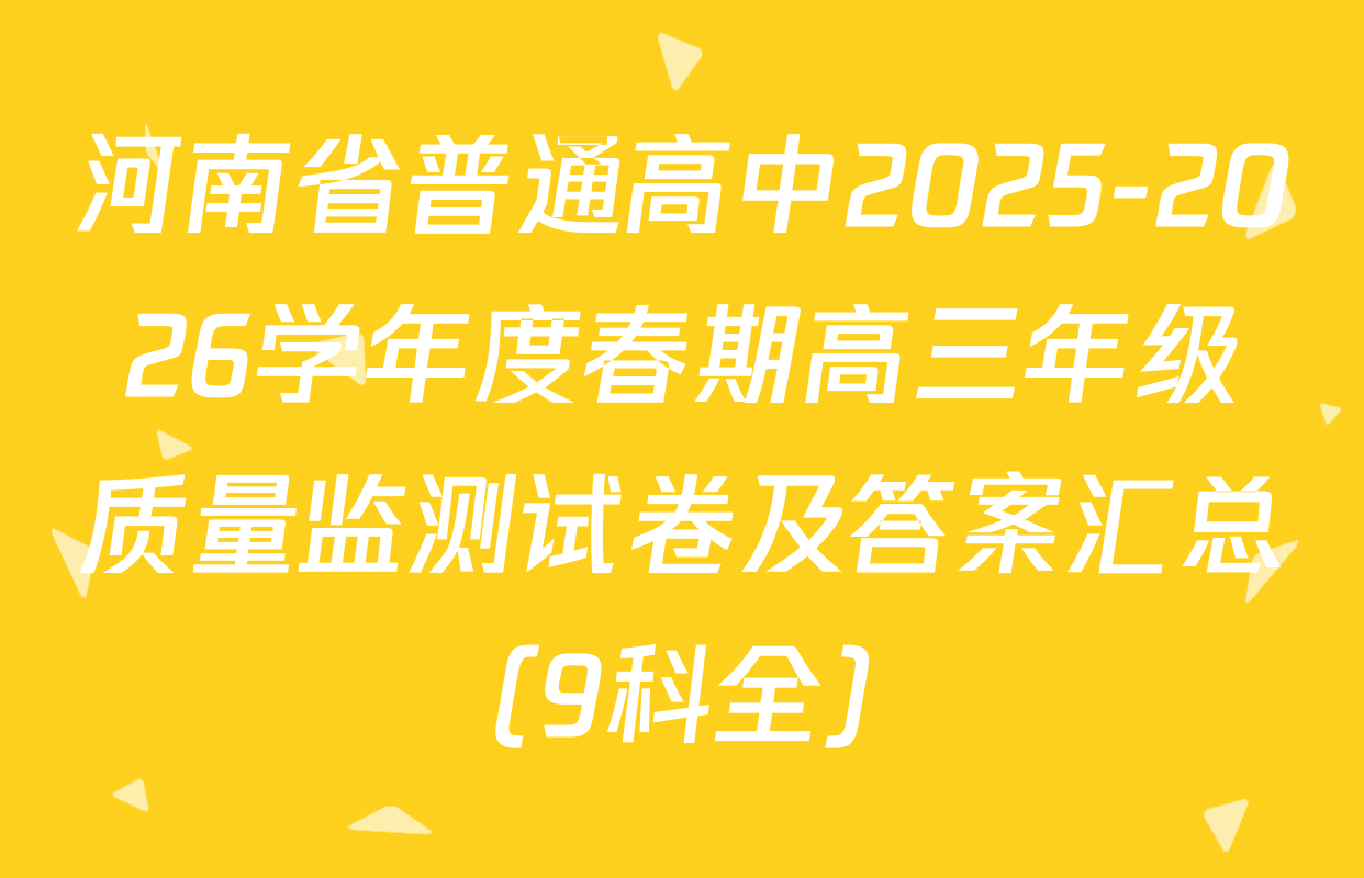 河南省普通高中2025-2026学年度春期高三年级质量监测试卷及答案汇总（9科全）
