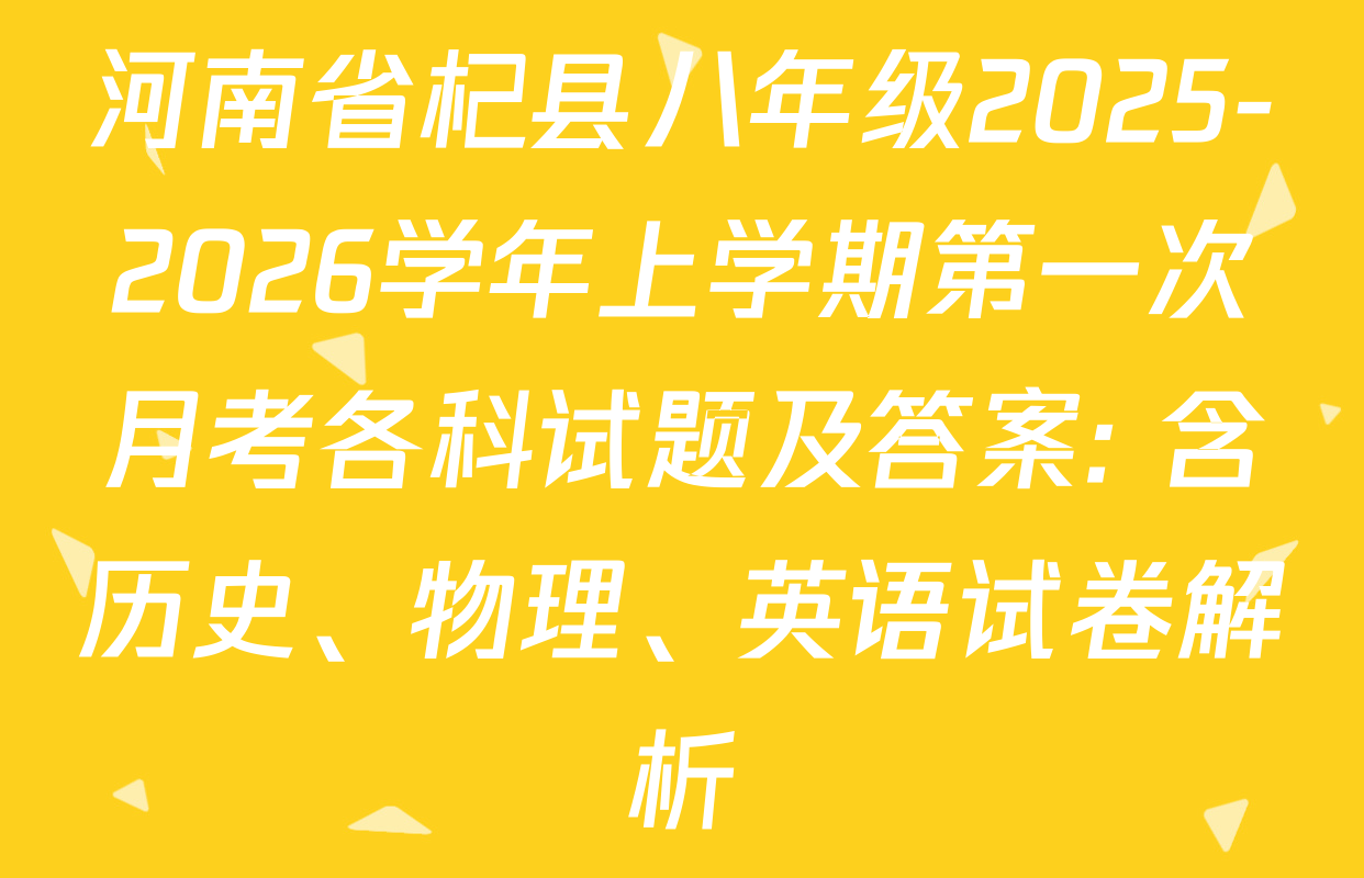 河南省杞县八年级2025-2026学年上学期第一次月考各科试题及答案: 含历史、物理、英语试卷解析