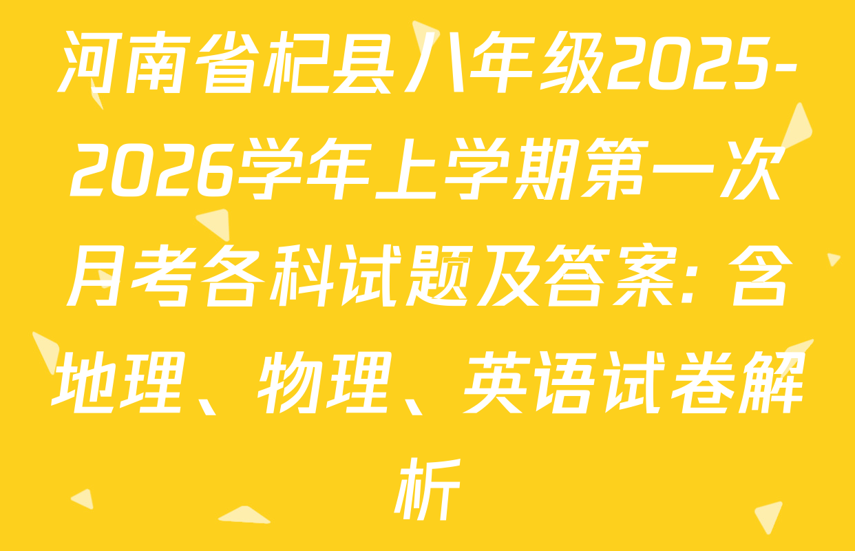 河南省杞县八年级2025-2026学年上学期第一次月考各科试题及答案: 含地理、物理、英语试卷解析