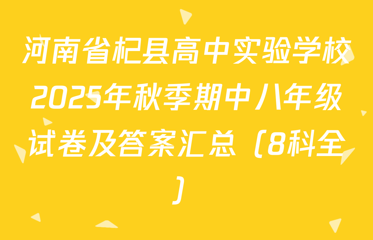河南省杞县高中实验学校2025年秋季期中八年级试卷及答案汇总（8科全）