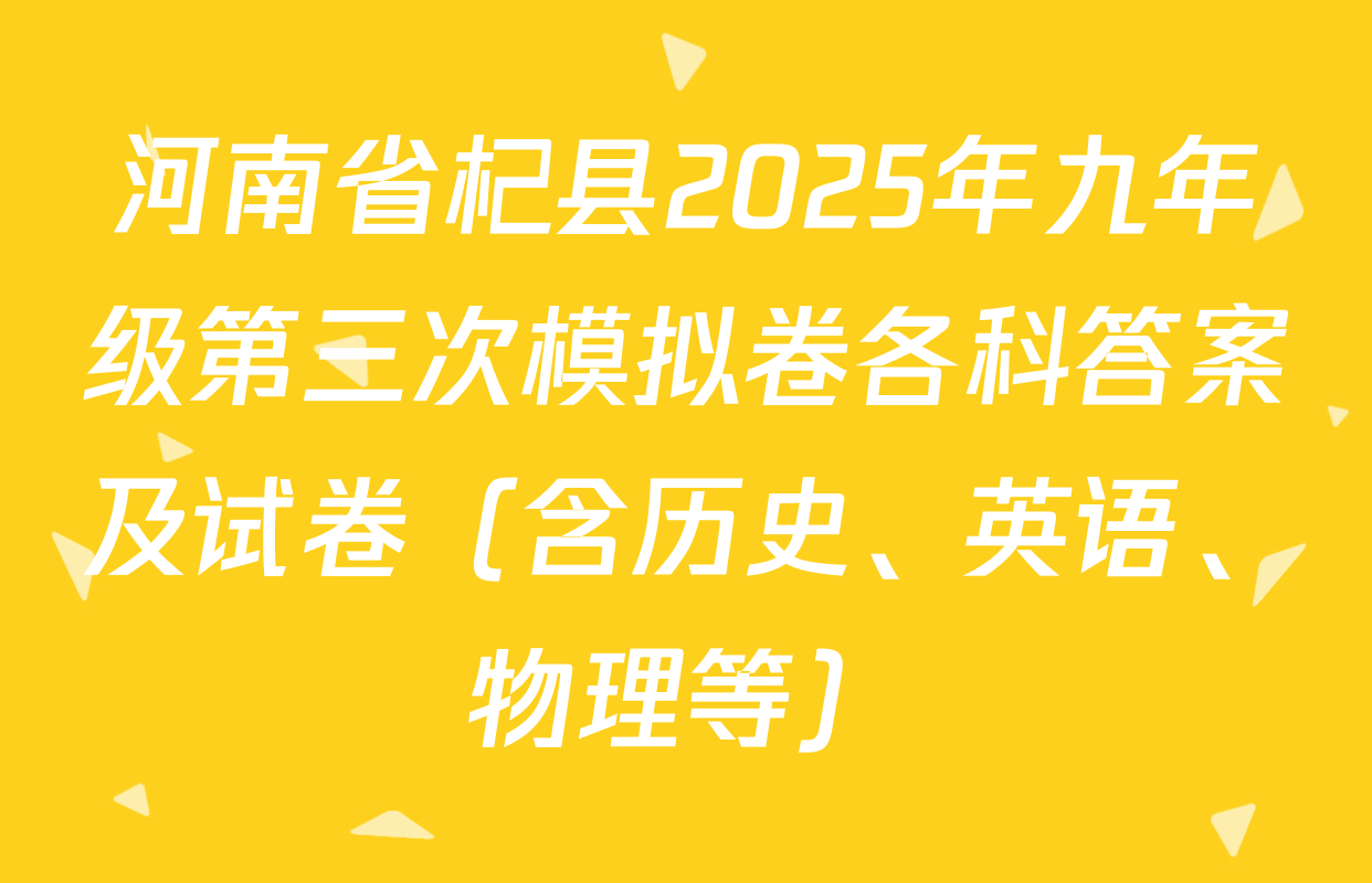 河南省杞县2025年九年级第三次模拟卷各科答案及试卷（含历史、英语、物理等）