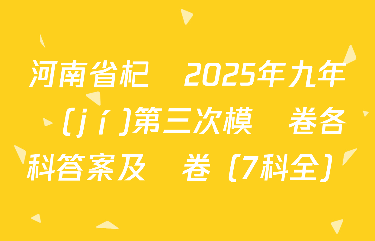 河南省杞縣2025年九年級(jí)第三次模擬卷各科答案及試卷（7科全）