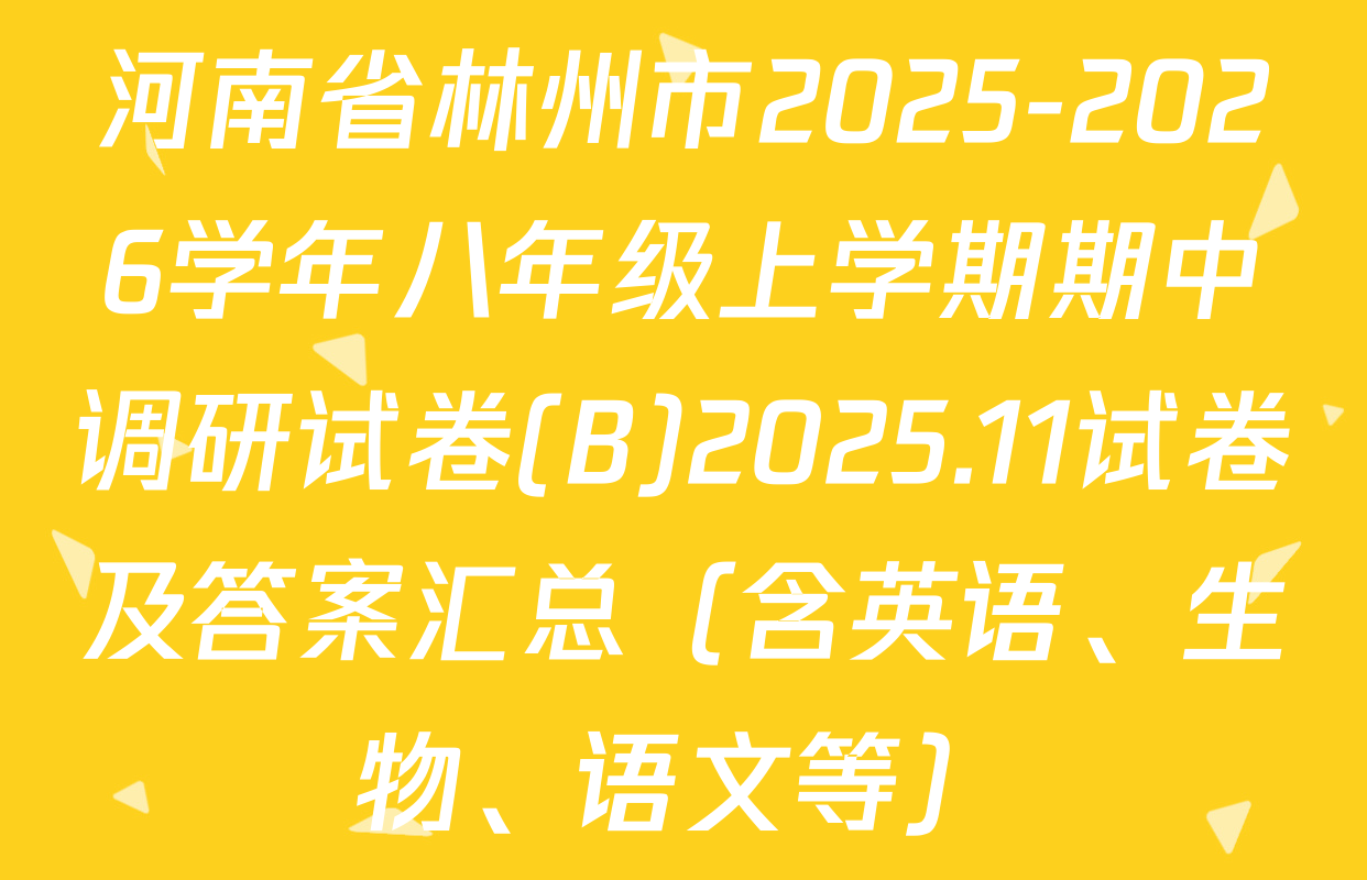河南省林州市2025-2026学年八年级上学期期中调研试卷(B)2025.11试卷及答案汇总（含英语、生物、语文等）