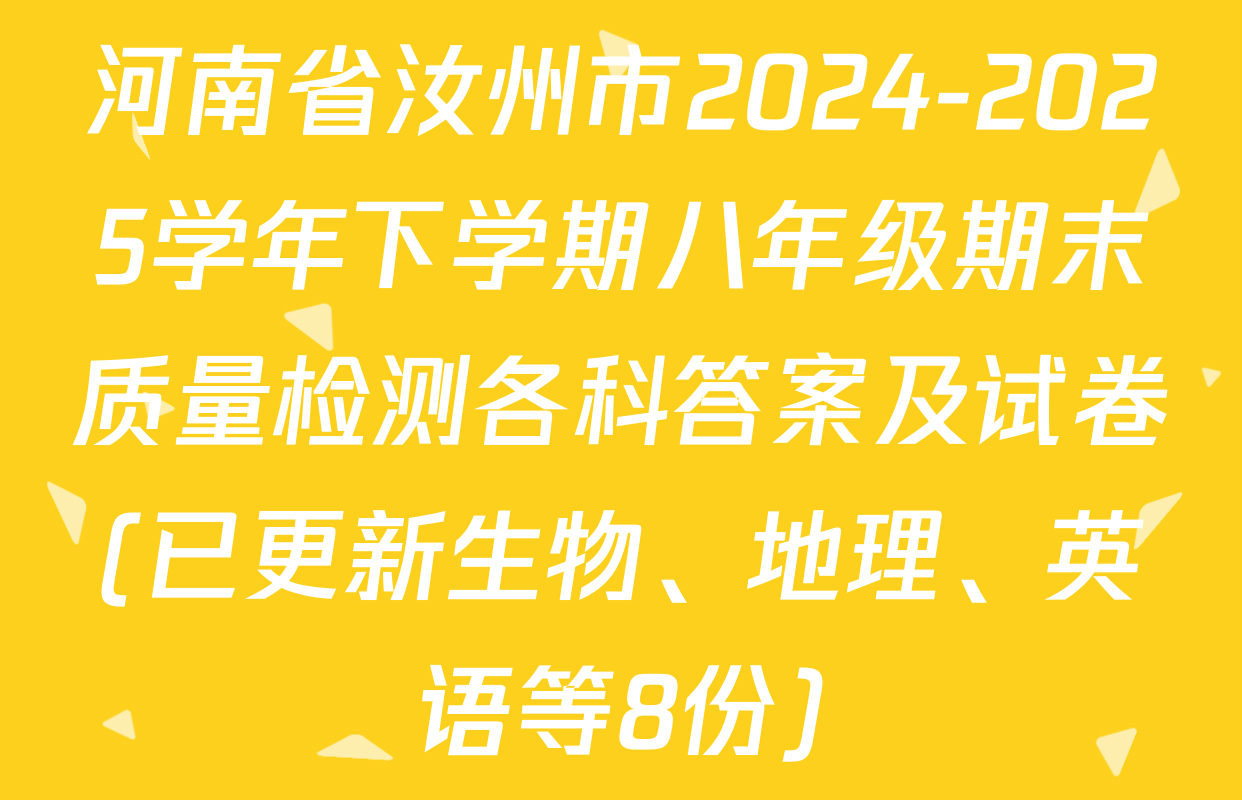 河南省汝州市2024-2025学年下学期八年级期末质量检测各科答案及试卷(已更新生物、地理、英语等8份)
