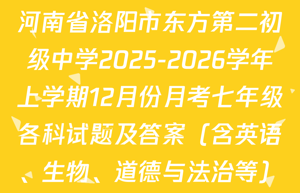 河南省洛阳市东方第二初级中学2025-2026学年上学期12月份月考七年级各科试题及答案（含英语、生物、道德与法治等）
