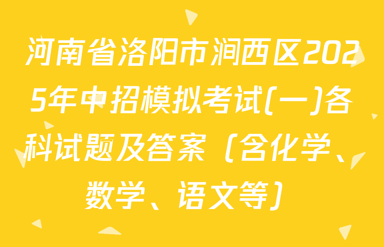 河南省洛阳市涧西区2025年中招模拟考试(一)各科试题及答案（含化学、数学、语文等）