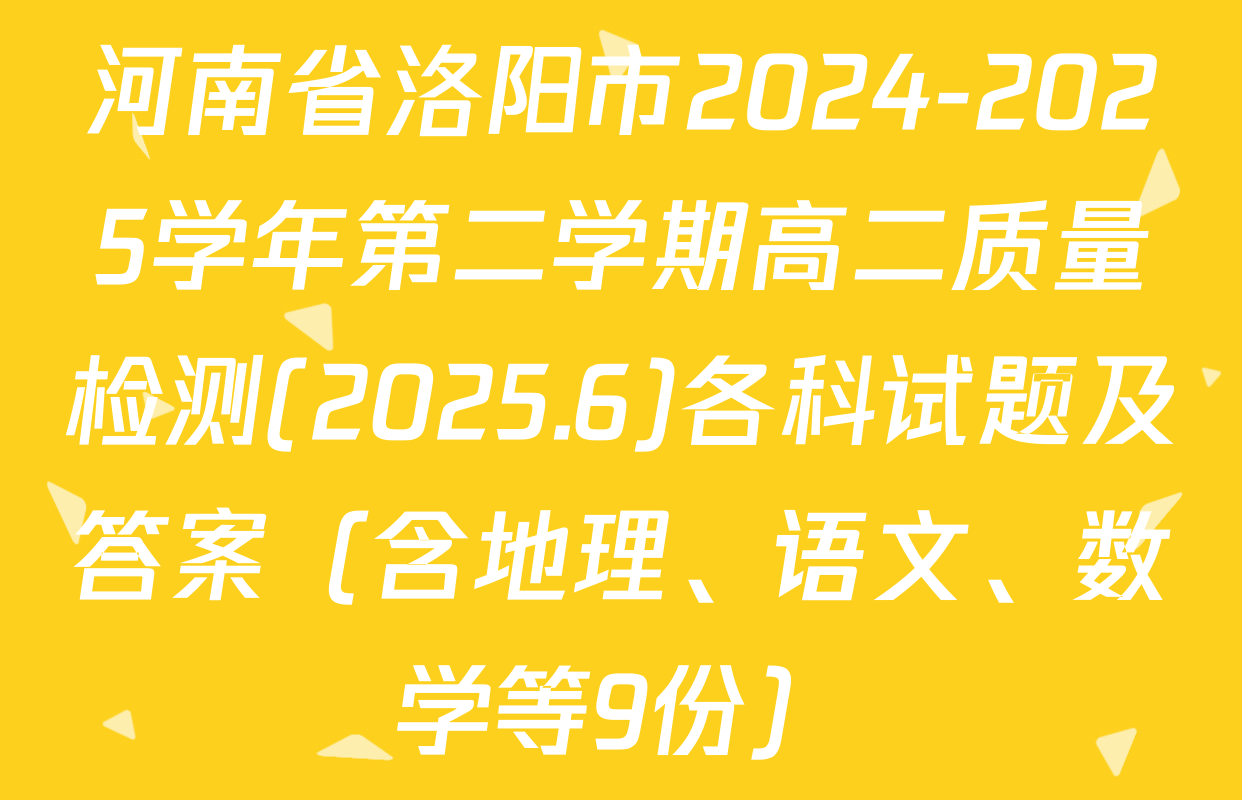 河南省洛阳市2024-2025学年第二学期高二质量检测(2025.6)各科试题及答案（含地理、语文、数学等9份）