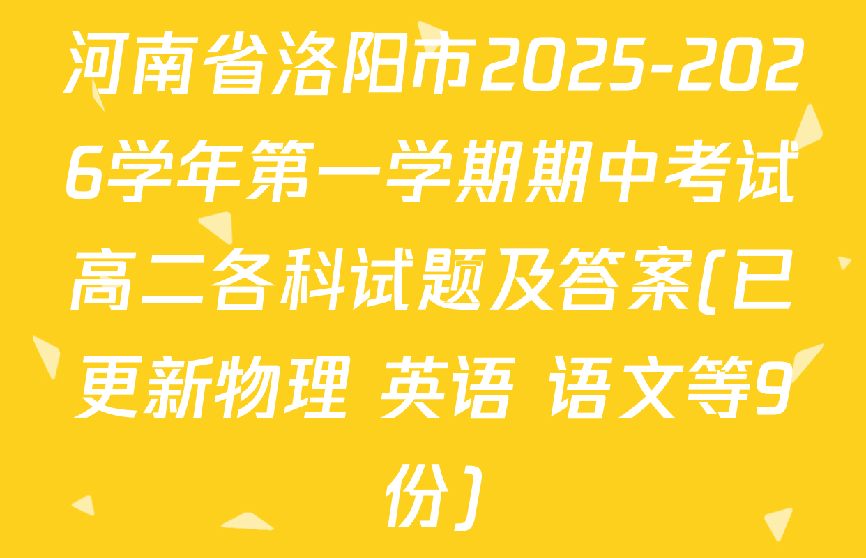 河南省洛阳市2025-2026学年第一学期期中考试高二各科试题及答案(已更新物理 英语 语文等9份)
