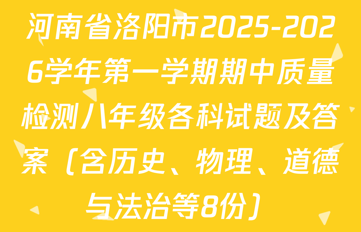 河南省洛阳市2025-2026学年第一学期期中质量检测八年级各科试题及答案（含历史、物理、道德与法治等8份）