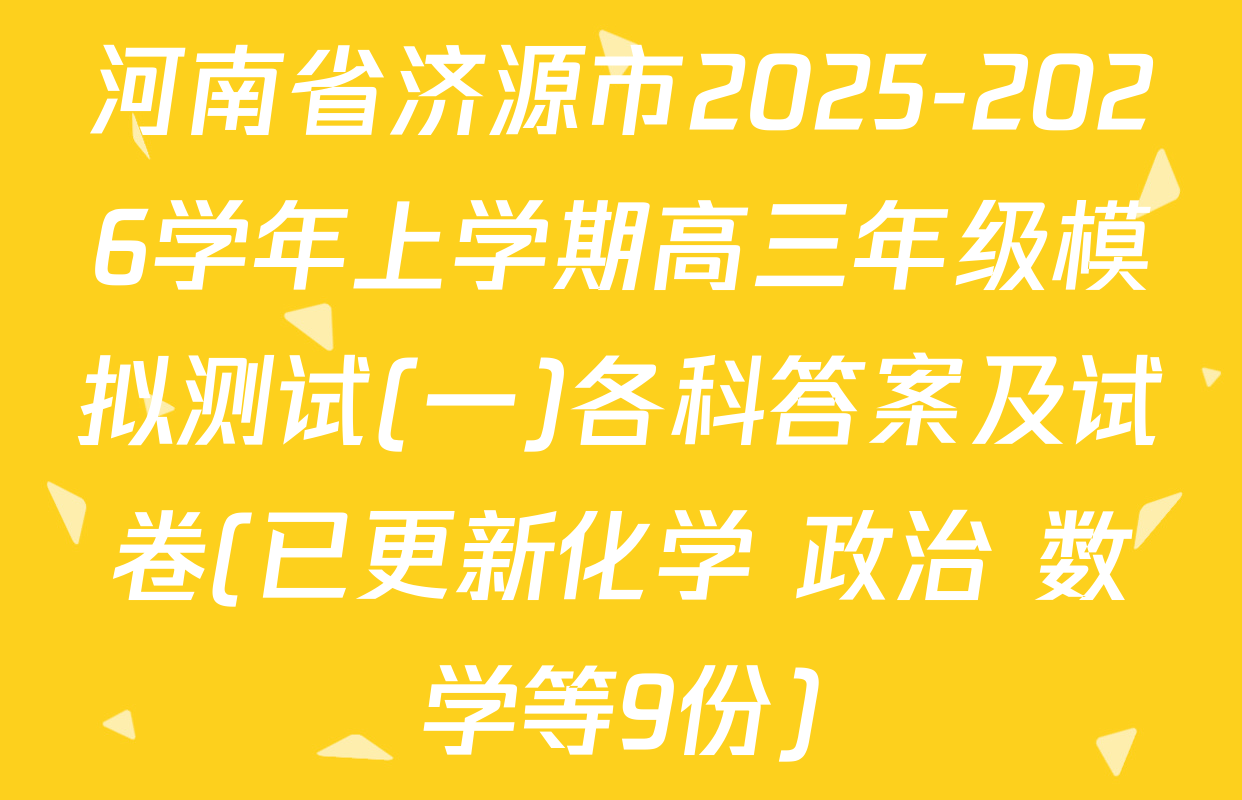 河南省济源市2025-2026学年上学期高三年级模拟测试(一)各科答案及试卷(已更新化学 政治 数学等9份)