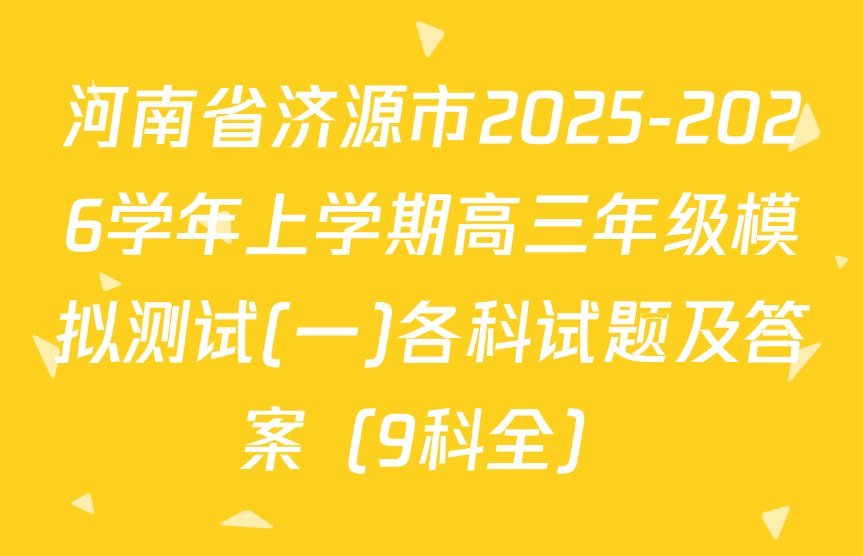 河南省济源市2025-2026学年上学期高三年级模拟测试(一)各科试题及答案（9科全）