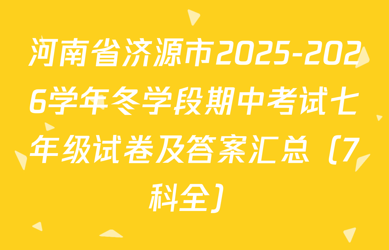 河南省济源市2025-2026学年冬学段期中考试七年级试卷及答案汇总（7科全）