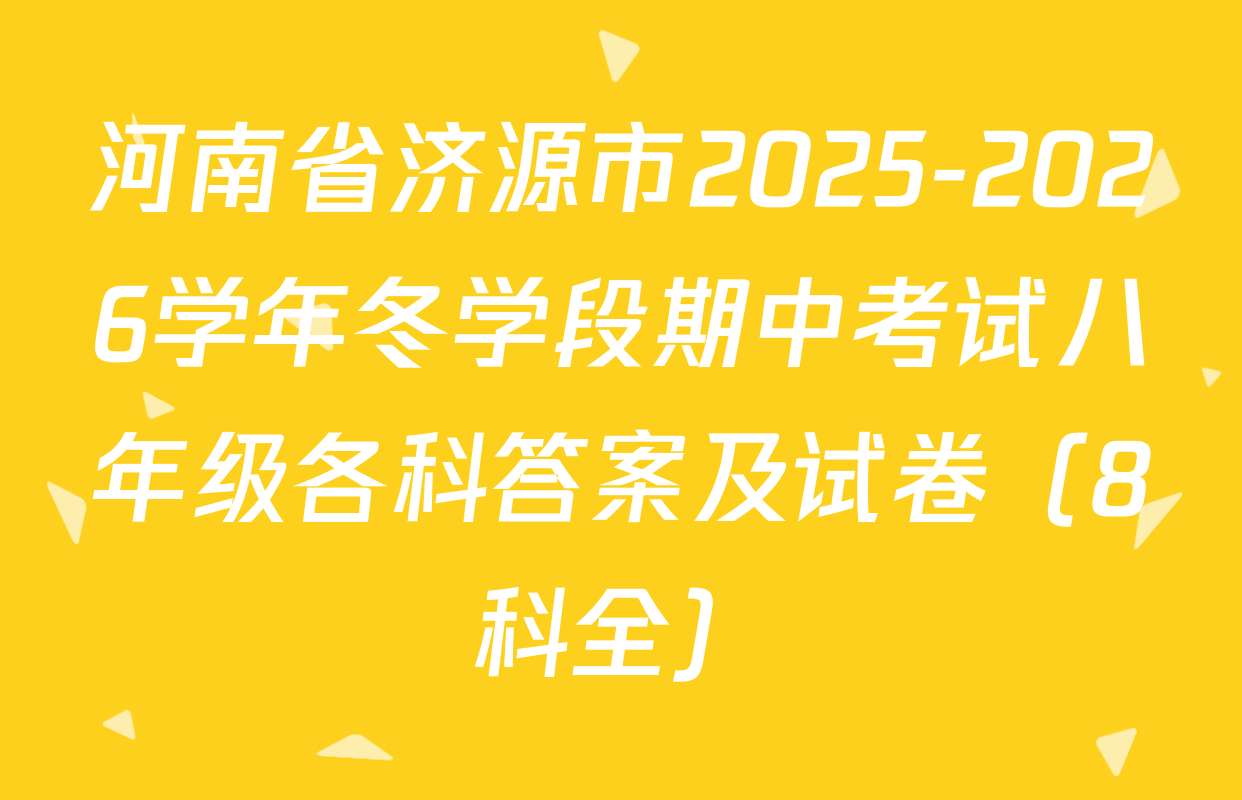 河南省济源市2025-2026学年冬学段期中考试八年级各科答案及试卷（8科全）